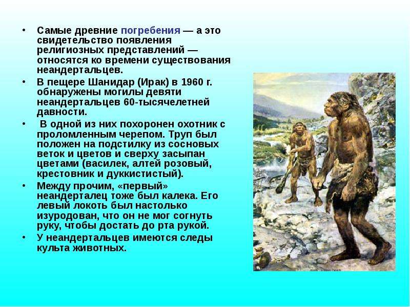 Наиболее древние. Культура неандертальцев. Неандерталец период существования. Исторический Возраст неандертальцев. Религиозные представления первобытных людей.