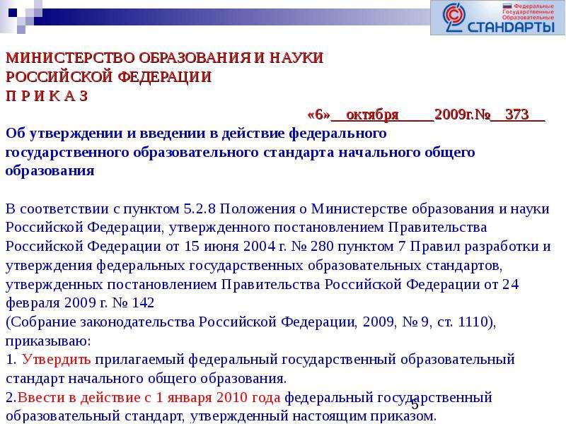 Приказ об утверждении государственного образовательного стандарта. В каком году вводится ФГОС начального образования. Утверждение и Введение в действие ФГОС осуществляется. Расположение Министерства образования. В Российской Федерации действуют Федеральная.