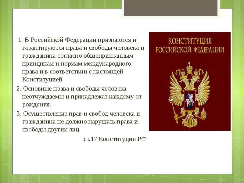 Соблюдение прав человека в вс рф план конспект