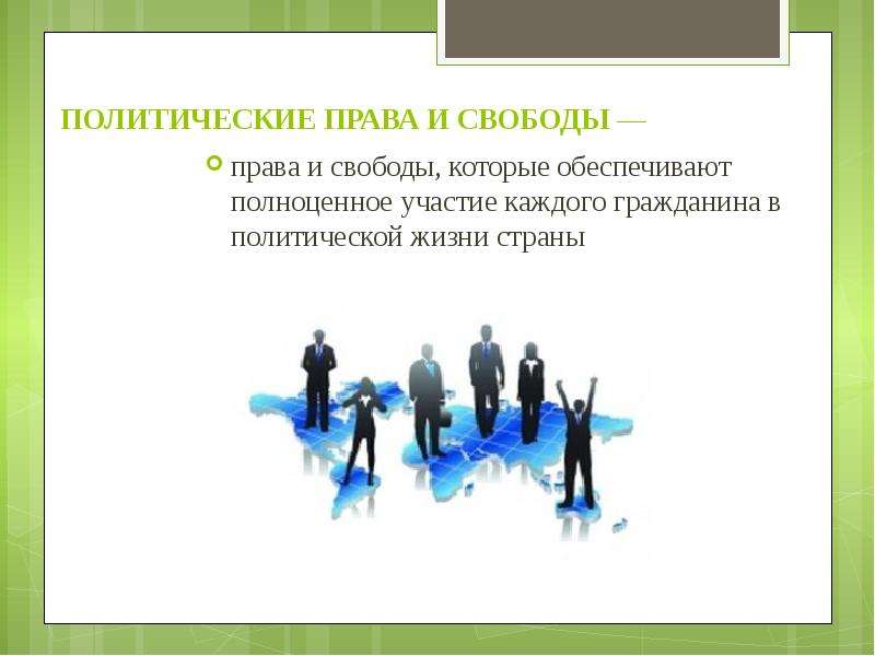 Социально политические и правовые. Политические права иллюстрация. Политические права рисунок. Политическая Свобода граждан. Политические права и свободы граждан страны.