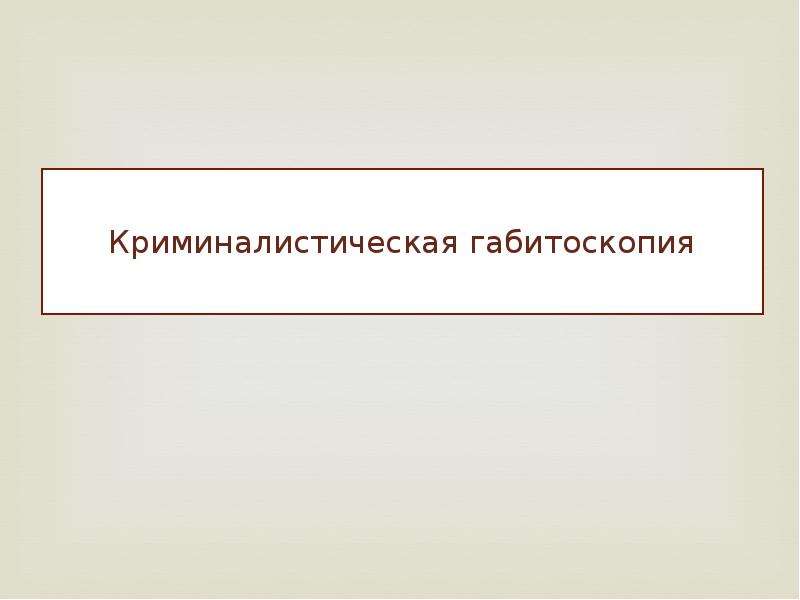 Габитоскопия в криминалистике. Криминалистическая габитоскопия. Презентация по теме габитоскопии криминалистика. Криминалистическая габитоскопия презентация. Ноги криминалистика габитоскопия.