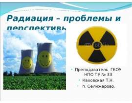 Радиация – проблемы и перспективы…