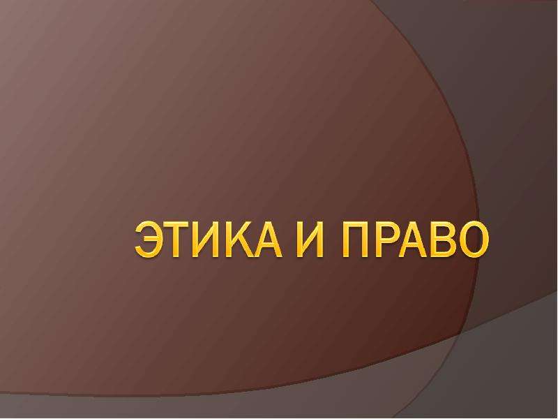 Медицинская этика картинки для презентации