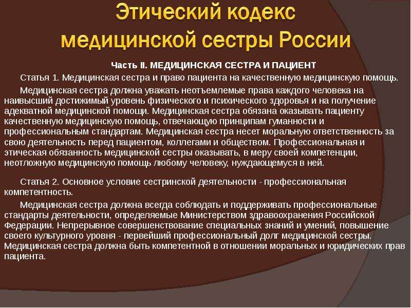 Кодекс медицинского работника. Этические аспекты профессиональной деятельности медицинской сестры. Этика и деонтология медицинской сестры этический кодекс. Права пациента и медицинской сестры. Характеристика деятельности медицинской сестры.