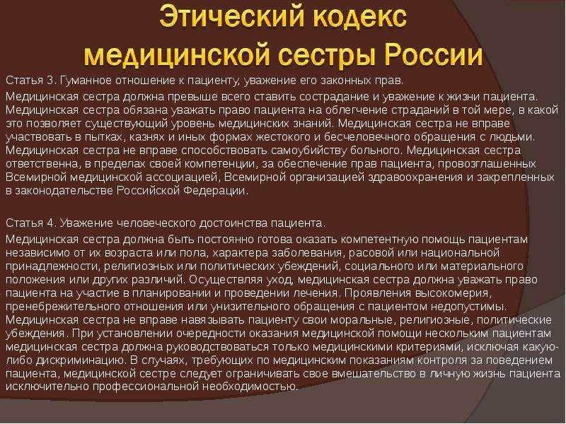 Этический кодекс медицинской сестры презентация