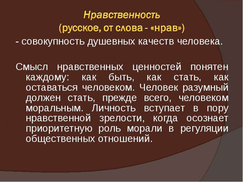 Нравственность мораль человека. Нравственность человека. Происхождение понятия нравственность. Презентация нравственный человек. Происхождение слова нравственность.