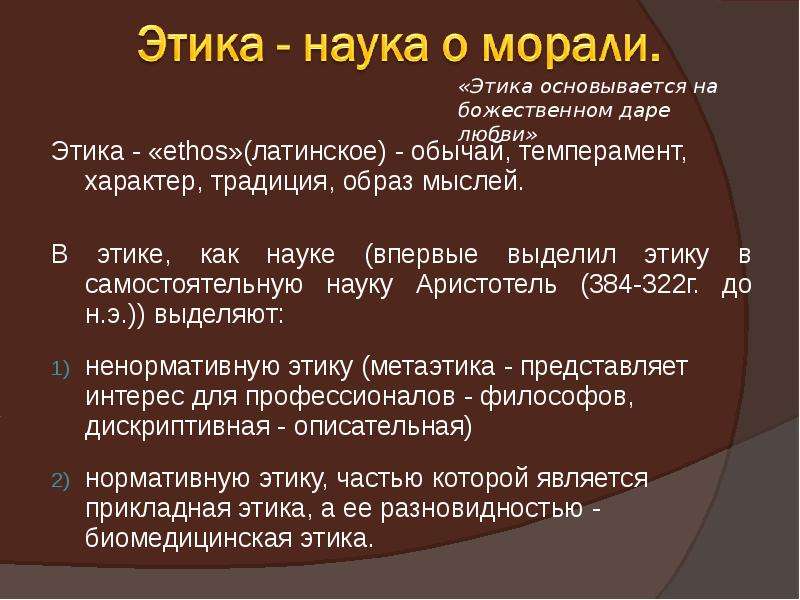 Наука и нравственность. Этика как наука. Этика как наука о морали. Этика это наука о морали и нравственности. Наука и мораль.