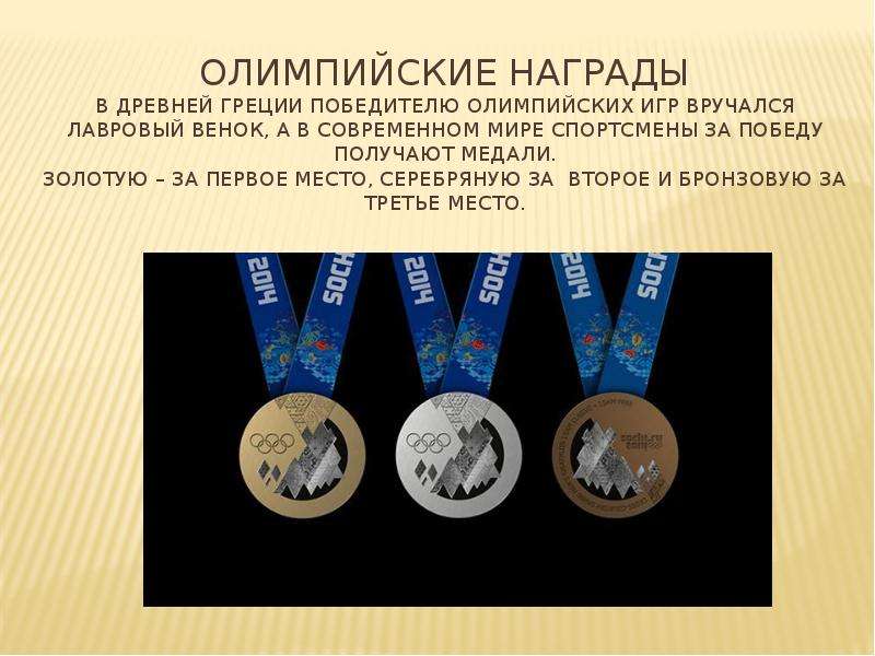 Победители на олимпийских играх получали в награду. Олимпийские медали древней Греции. Олимпийские награды в древности. Современные Олимпийские награды. Награда победителю Олимпийских игр.