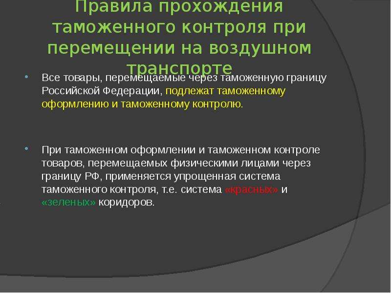 Прошедшая таможню. Порядок прохождения таможенного контроля. Таможенный контроль презентация. Таможенный контроль товаров перемещаемых воздушным транспортом. Особенности таможенного контроля.