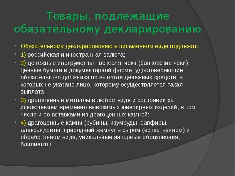 Лица подлежащие обязательному. Товары не подлежащие декларированию. Товары подлежащие обязательному письменному декларированию. Товары не подлежащие обязательному декларированию. Не подлежат декларированию товары.