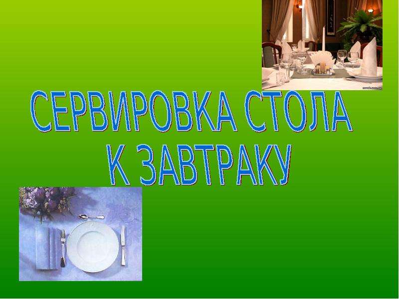 Проект сервировка стола к завтраку 5 класс проект