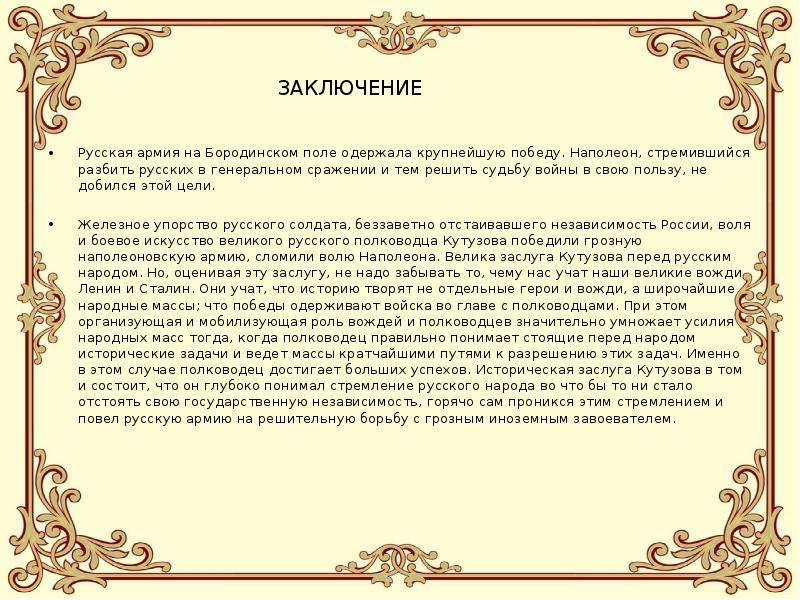 Заключение русский. Заключение Бородинского сражения. Вывод Бородинского сражения. Вывод по Бородинскому сражению. Заключение о Бородинской битве.