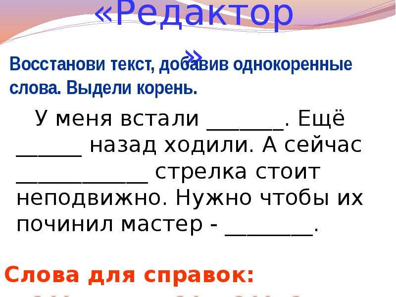 Забудь текст. Восстанови слова. Восстанови текст. Восстановите текст. Выдели корень в однокоренных словах.