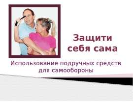 Защити себя сама Использование подручных средств для самообороны