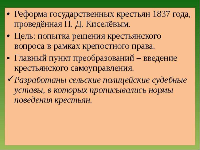 Реформа государственных крестьян была в. Реформа государственных крестьян 1837-1841. Итоги реформы Киселева 1837-1841. Реформа п.д. Киселева (1837–1841). 1837-1841 Реформа управления государственными крестьянами.