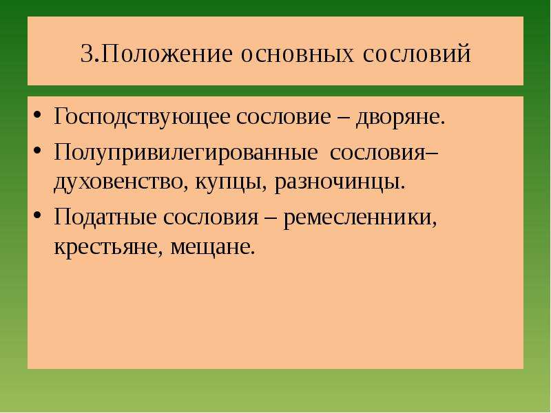 Разночинцы год. Основное занятие дворян. Податные сословия мещане крестьяне ремесленники. Полупривилегированные сословия. Требования податного сословия.