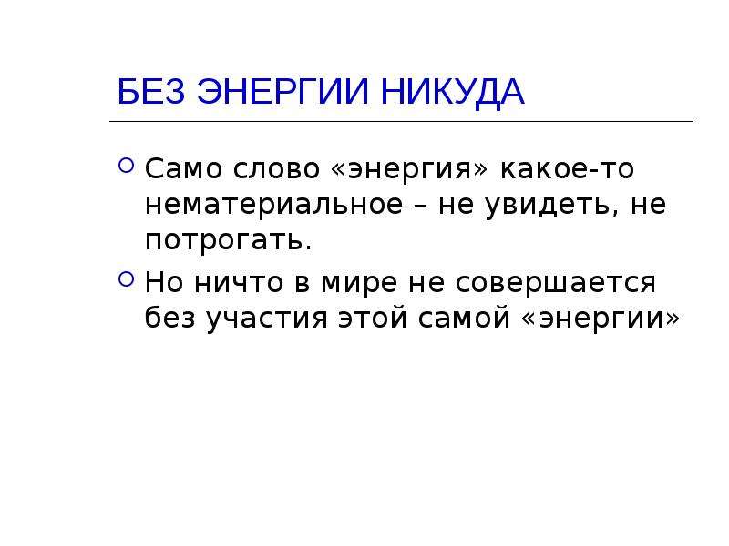 Энергия текст. Энергия слова. Энергия слов и мыслей. Энергетика слова. Без энергии.