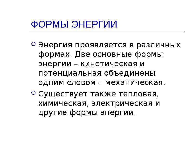 Формы энергии. Формы существования энергии. Основные формы энергии. Что не является формой энергии.