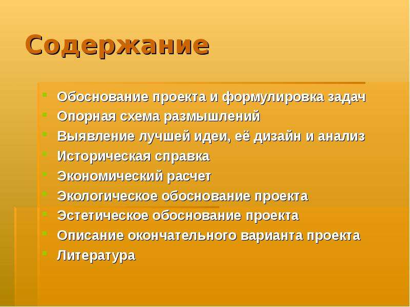 Правовое обоснование. Эстетическое обоснование проекта. Содержание дизайн проекта. Эстетическое обоснование проекта по технологии. Юридическое обоснование проекта.