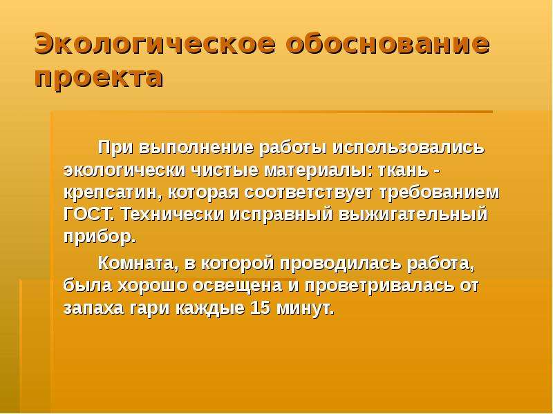 Экологическое обоснование проекта пример