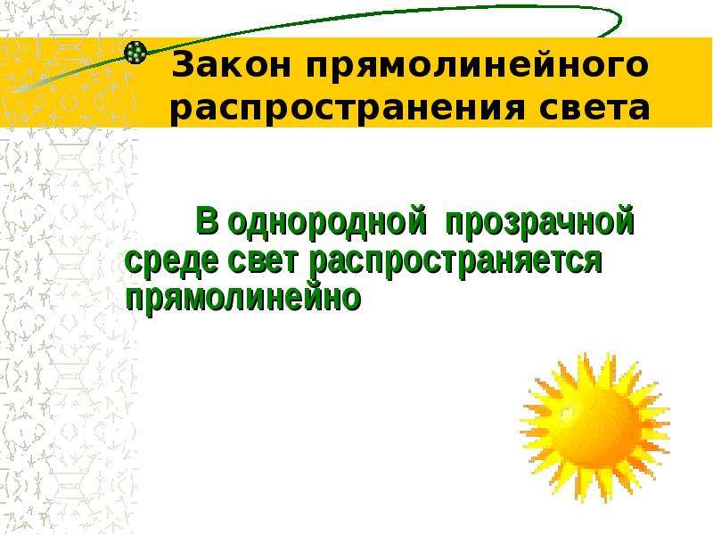 Прямолинейное распространение света. Прямолинейное распространение света формула. Закон распространения света говорит о том, что. Гипотеза прямолинейного распространения света. Примеры подтверждения прямолинейного распространения света.