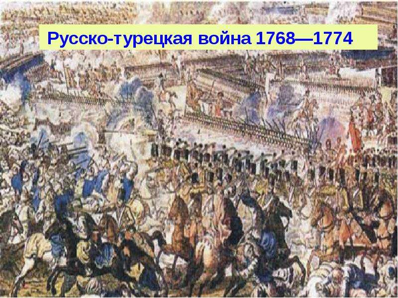 Русско турецкая война 1768 1774 фото