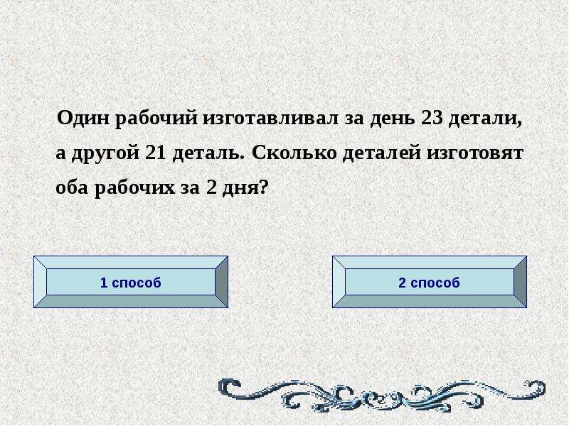 Реши задачу 1 рабочий. Один рабочий изготавливал за день 23 детали а другой 21 деталь. Один рабочий изготовил за день 23. Один рабочий изготавливал за день 23 детали. Один рабочий изготовил за день 23 а другой 21.