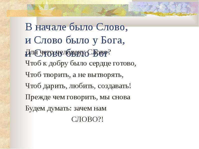 Сначала было слово и слово это. Сначала было слово и слово было Бог. Вначале было слово. Слово быть.