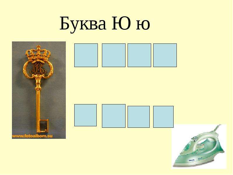 Начальная ю. Звуковой анализ с буквой ю. Схемы слов с буквой ю. Буква ю в цветовой схеме. Слова на букву ю картинки.