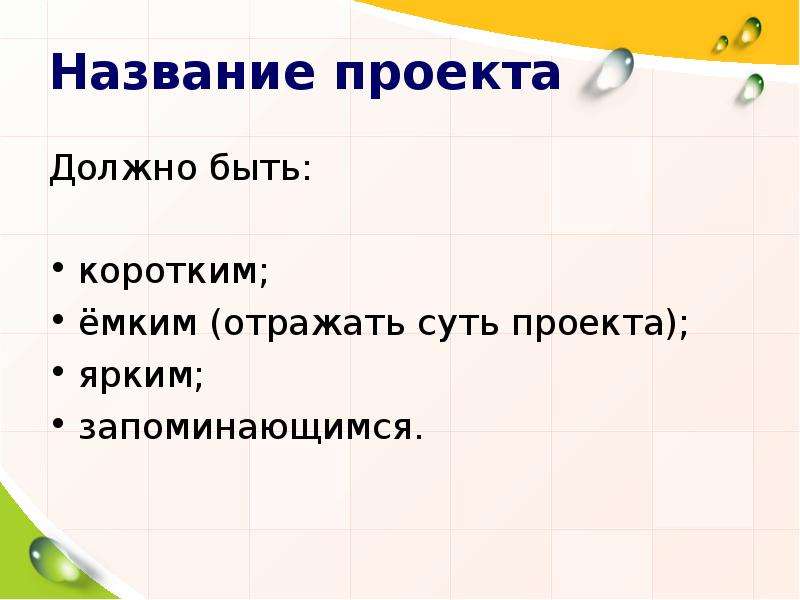 Как назвать проект