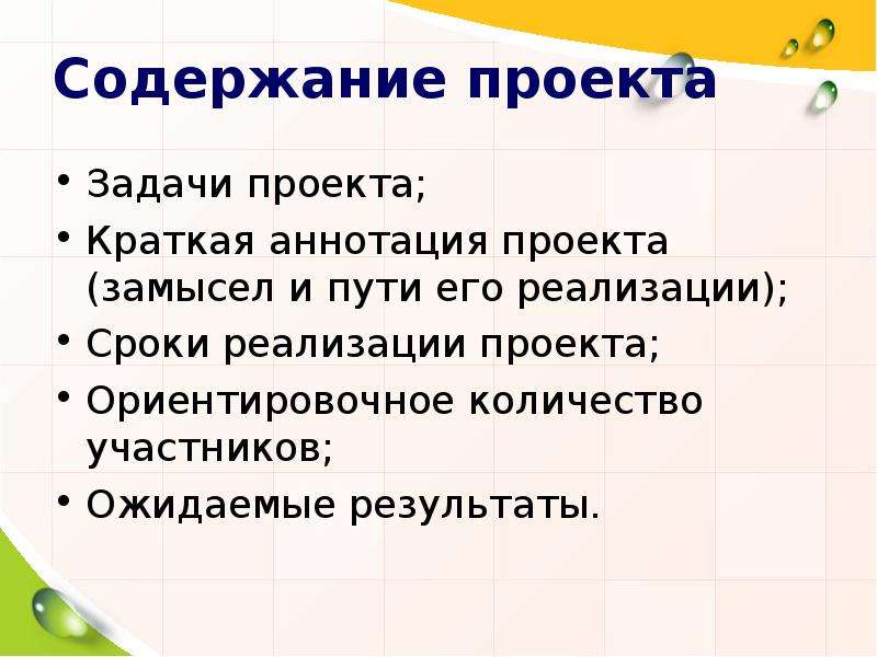 Цели и задачи проекта ожидаемые результаты. Замысел и содержание проекта. Краткое содержание проекта. 6. Содержание проекта. Проекты по содержанию.