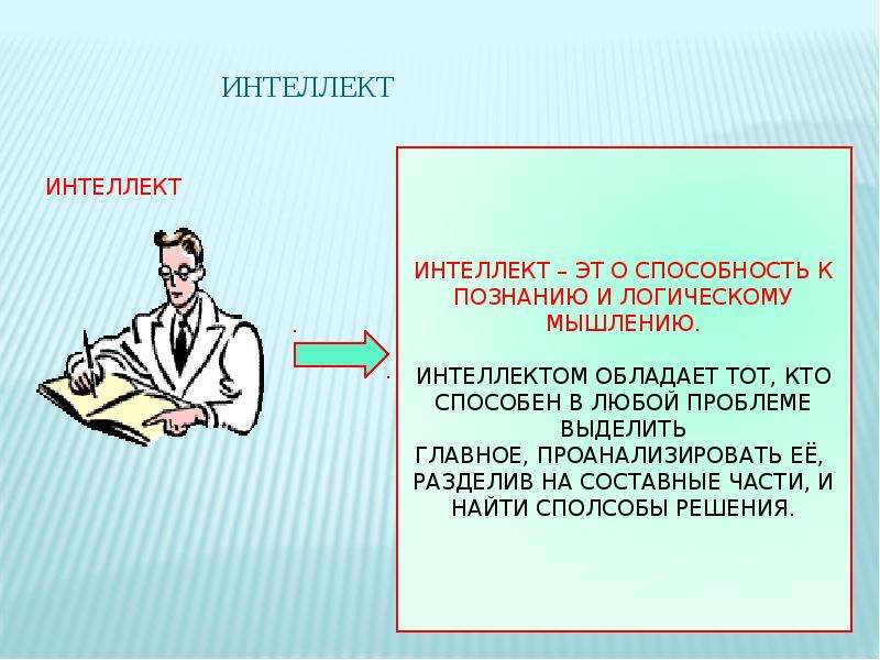 Личность и интеллект презентация биология 8 класс