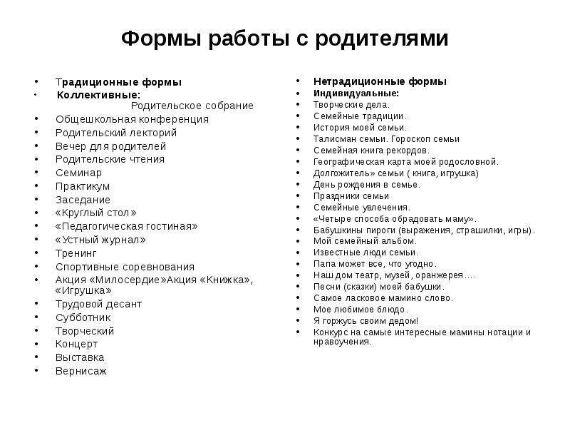 Формы работы с родителями. Нетрадиционные формы работы с родителями. Традиционные формы работы с родителями. Традиционные и нетрадиционные формы работы с родителями в ДОУ.