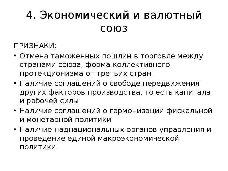 Отмена таможенных пошлин. Признаки валютного Союза. Экономический и валютный Союз. Экономический Союз и валютный Союз. Признаки экономического Союза.