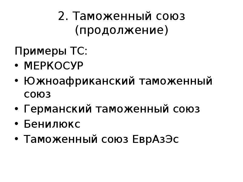 Южноафриканский таможенный союз презентация