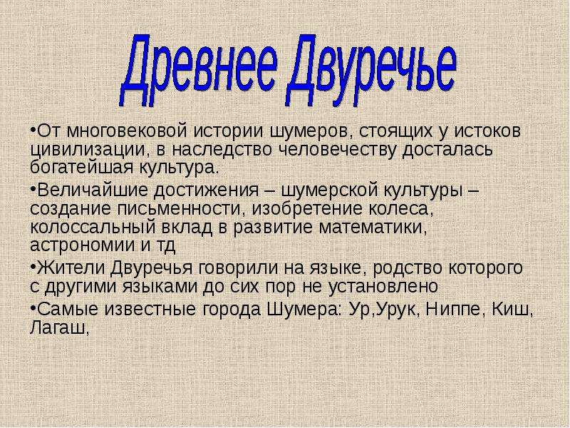 Древнее двуречье презентация