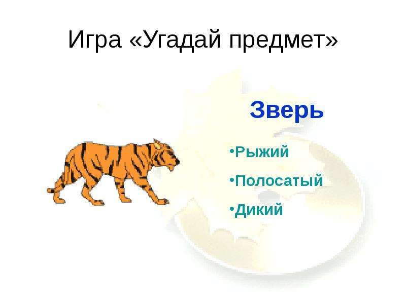 Поиграем в угадай предмет. Угадай предмет. Игра Угадай предмет. Отгадай предмет по описанию игрушки. Игра на угадывание слов по описанию.