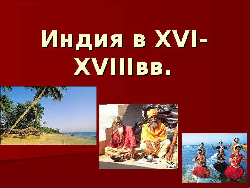 Культура индии 16 17 века презентация