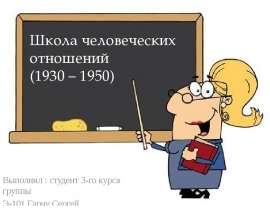 Презентация Школа человеческих отношений (1930 – 1950)