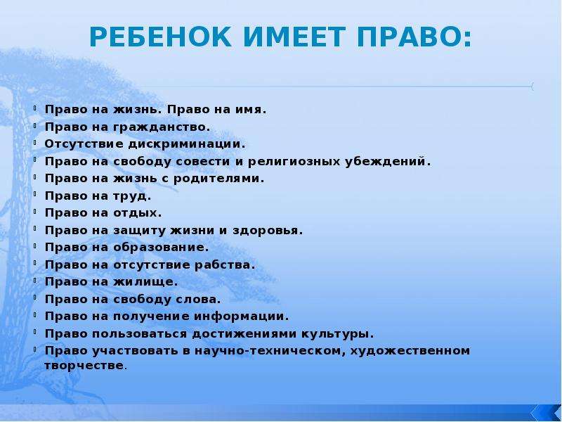 Ребенок имеет право на получение. Ребёнок имеет право распоряжаться самостоятельно. Имею право. Ребенок имеет право на имя свободу. Право на жизнь с родителями.