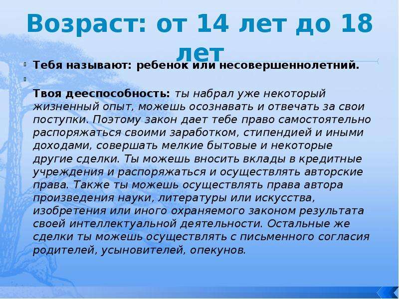 Возраст 14. Права до 14 лет. Права детей с 14 до 18. Права ребёнка с 14 лет до 18 лет. Права детей 14-18 лет.