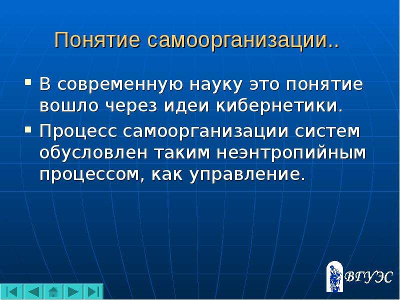 Понятие современной науки. Понятие самоорганизации. Процессы самоорганизации. Концепция самоорганизации. Понятие самоорганизации системы.