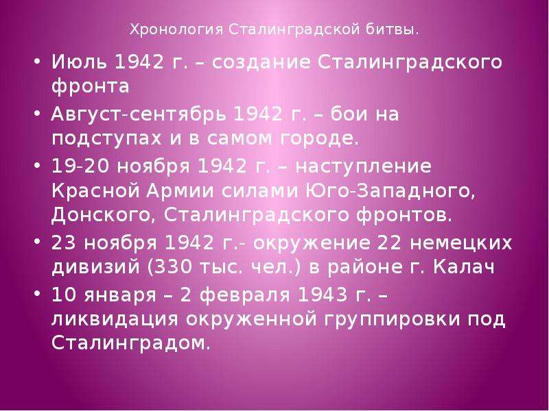 Командующие фронтами в сталинградской битве. Хронология Сталинградской битвы. Сталинградская битва командующие. Хронология битвы за Сталинград. Командующие Сталинградской битвы список.