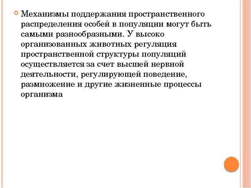 Механизмы поддержания. Механизмы поддержания пространственной структуры. Механизмы поддержания пространственной структуры популяций. Механизмы, поддерживающие пространственное распределение.. Механизмы, поддерживающие пространственную структуру популяций.