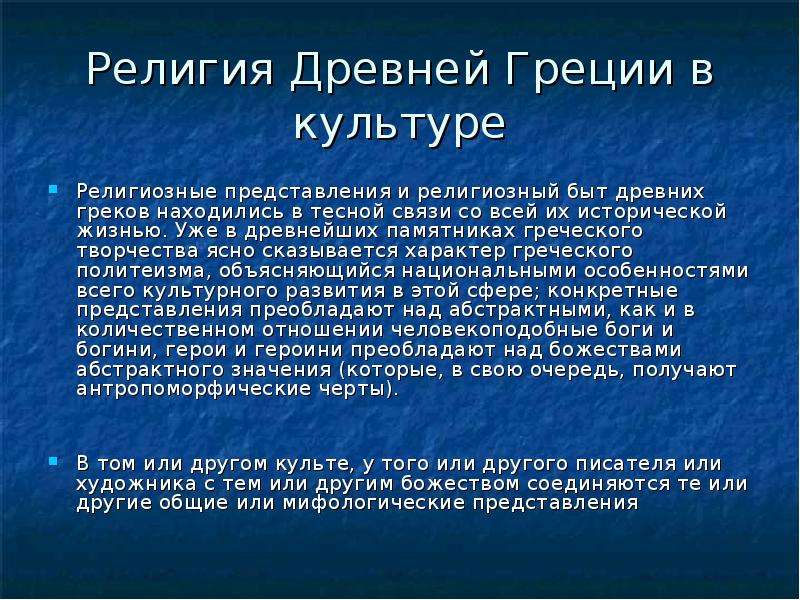 Древняя греция конспект. Религия древних греков. Культура и религия древней Греции. Верование древней Греции. Особенности религии древней Греции.