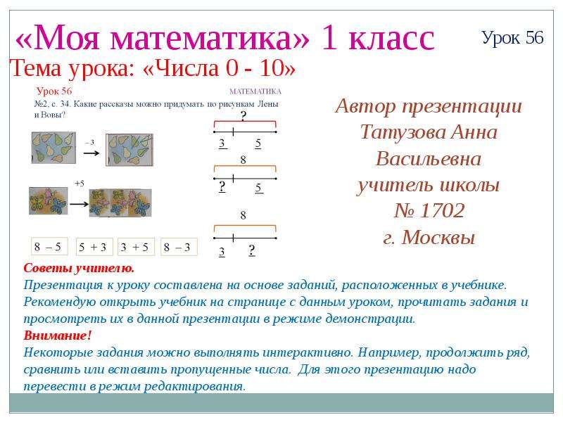 Упорядочена в определенном формате урок цифр. Математика 56 урок 1 класс. Презентация на тему моя математика 1 класс. Татузова Анна Васильевна презентации 2 класс по математике. Татузова моя математика 2 класс.