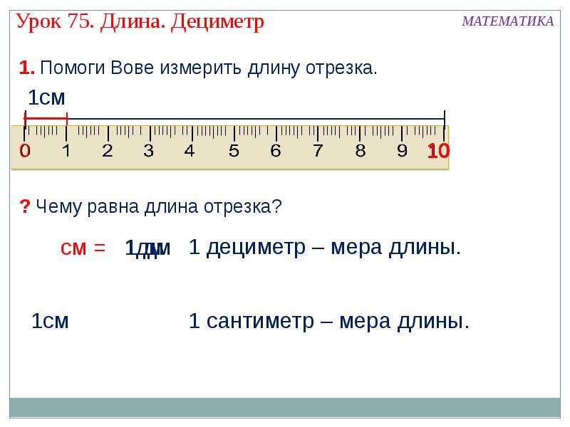 Математика дециметр 1. Дециметр. Урок математики дециметры. 1 Дециметр. Сантиметр мера длины 1 класс.