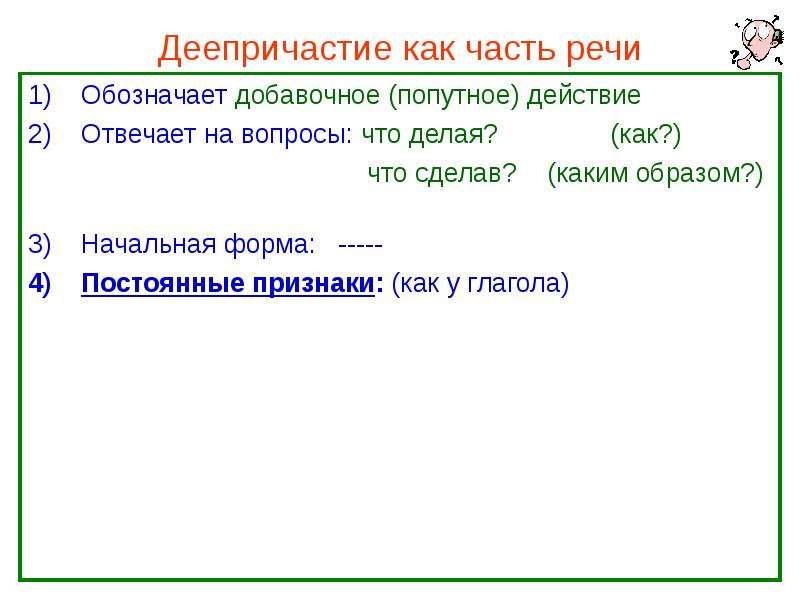 Обозначает добавочное действие. Что обозначает деепричастие как часть речи. Начальная форма деепричастия. ⦁ деепричастие как часть речи вопросы. Начальная форма дееприч.