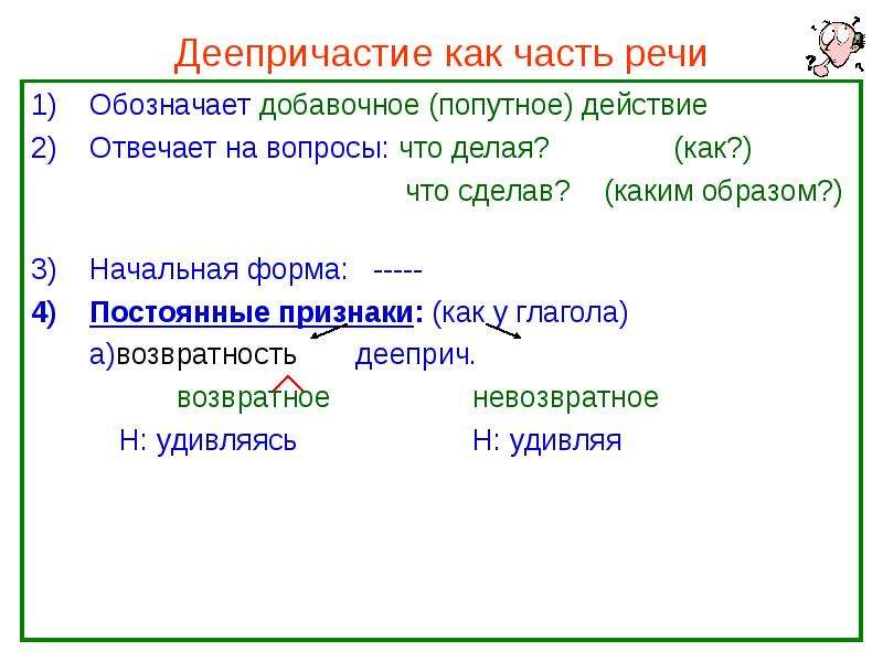 Деепричастие обозначает добавочное. Деепричастие как часть речи таблица. Деепричастие как часть речи. Начальная форма деепричастия. Деепричастие презентация.