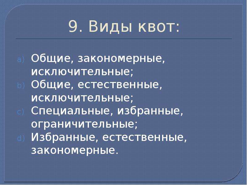 Естественно общий. Виды квот. Виды квотирования. Перечислите виды квот. Виды квот схема.